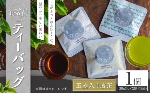 八女茶 Rooji+玉露入り煎茶ティーバッグ × 1個 お茶 煎茶 緑茶 ティーバッグ 玉露入り 国産 福岡県産
