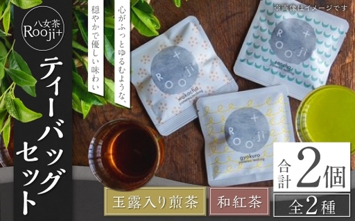 八女茶 Rooji＋ 玉露入り煎茶 ＆ 和紅茶 ティーバッグセット お茶 煎茶 緑茶 ティーバッグ 国産 福岡県産 紅茶 玉露入り