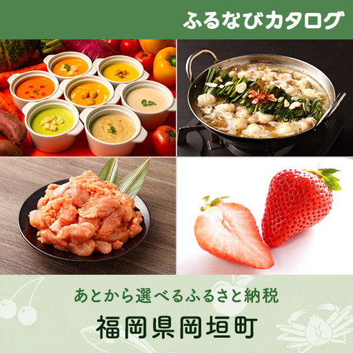 [有効期限なし!後からゆっくり特産品を選べる]福岡県岡垣町カタログポイント