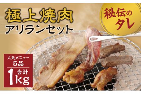 極上 焼肉 アリラン セット 秘伝のタレ付き 1kg 冷凍