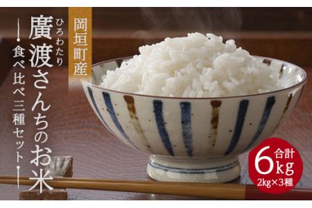 令和3年産 「廣渡さんちのお米」食べくらべ三種セット 6kg 精米