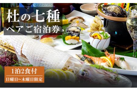 ぶどうの樹 杜の七種 一泊二食 ペアご宿泊券 (鮨屋台夕食プラン) 日曜日〜木曜日利用限定