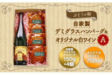 ぶどうの樹 自家製 ハンバーグ 150g×4個&オリジナル 白ワイン A 冷蔵