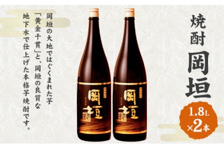 焼酎岡垣 1800ml 2本セット (化粧箱入り)