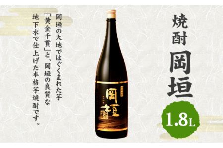 焼酎岡垣 1800ml (化粧箱入り)