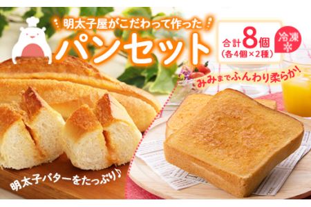 【詰合せ】明太子屋のパン 博多明太フランス 博多明太トースト 各4個