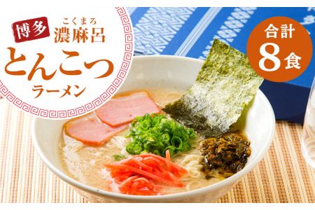 博多 濃麻呂（こくまろ） とんこつ ラーメン 濃厚 4食入り×2