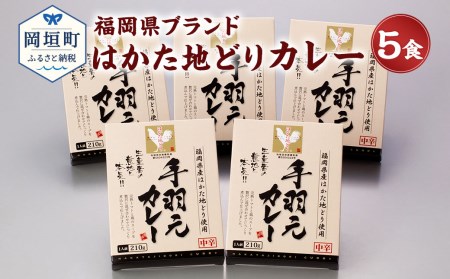 福岡県ブランド はかた地どり カレー 5食 レトルト