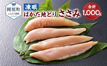 凍眠 はかた地どり ささみ 1kg 500gx2 鶏肉 冷凍