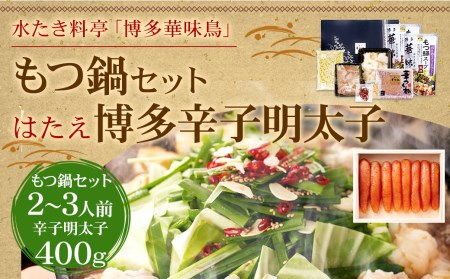 [博多華味鳥] もつ鍋 セット (2〜3人前)・ 博多 辛子明太子 400g