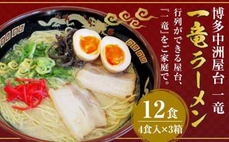 博多中洲屋台 一竜 ラーメン 12食入(4食入×3箱)