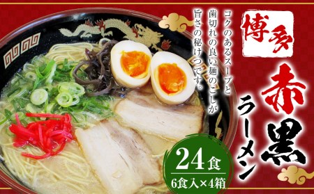 赤黒ラーメン 24食入(6食入×4箱) ラーメン