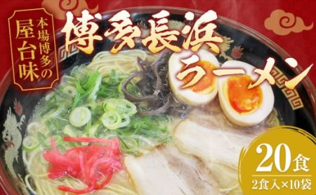 博多 長浜 ラーメン 20食入(2食入×10袋) 麺 90g×2 スープ 30g×2