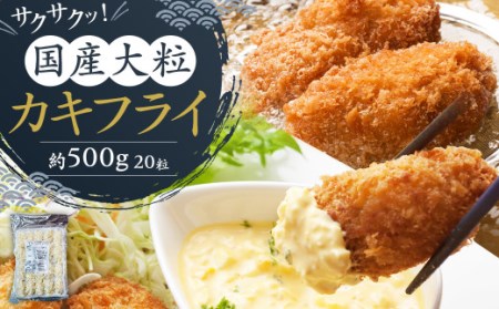 サクサクッ! 国産 大粒 カキフライ 20粒(約500g) 岡垣町