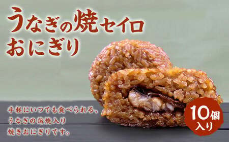 【 マツコの知らない世界 で紹介されました！】うなぎの焼セイロ おにぎり (10個入り) 冷凍