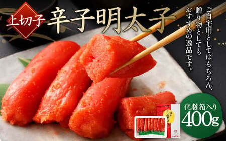 【NM-40】辛子明太子 上切子400g(化粧箱入り) 明太子 切子 化粧箱 ギフト 贈答用