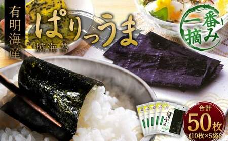 ぱりうま 焼のり 有明海産 計50枚(10枚×5袋)海苔 板のり