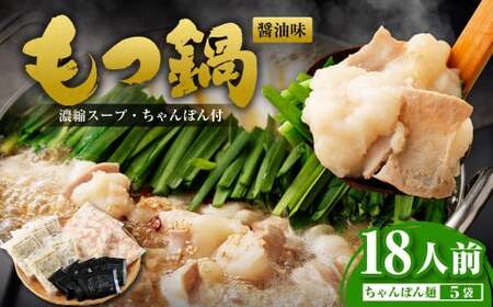 もつ鍋 18人前 (アメリカ産 牛小腸)・濃縮スープ・ちゃんぽん 5袋 付き もつ 計 1.8kg セット もつ モツ 福岡 博多 牛もつ鍋 モツ鍋 醤油