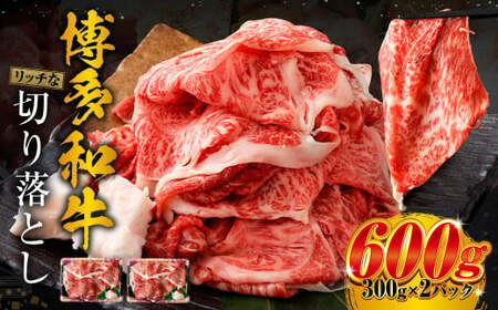 博多和牛 リッチな切り落とし 300g×2パック 計約600g 肉 牛肉 お肉 すき焼き 切り落とし