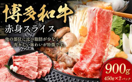 博多和牛 赤身スライス 450g×2パック 計約900g 肉 牛肉 お肉 赤身 すき焼き