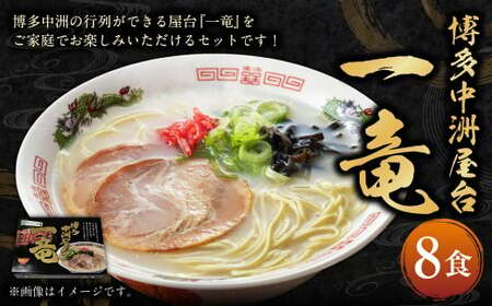 博多 中洲屋台 一竜ラーメン 8食入 4食入×2箱 豚骨ラーメン 豚骨 ラーメン 生麺