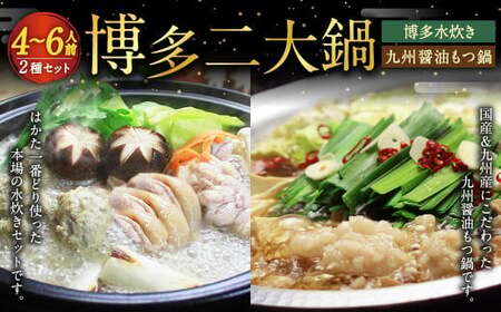 [博多鍋セット2]博多の人気2大鍋のセット「九州醤油もつ鍋」と「博多水炊き(切り身)」計4〜6人前 国産 モツ 醤油 水炊き 鶏肉 牛モツ 鍋