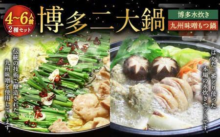 [博多鍋セット3] 博多の「人気2大鍋」のセット「九州味噌もつ鍋」と「博多水炊き(切り身)」計4〜6人前 国産 モツ 味噌 牛 水炊き 鶏肉 牛もつ 鍋