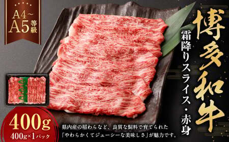 [A4・A5]博多和牛霜降りスライス 赤身 約400g×1 肉 にく 牛肉 和牛 薄切り 赤身肉 ミート 冷凍 福岡県 遠賀町