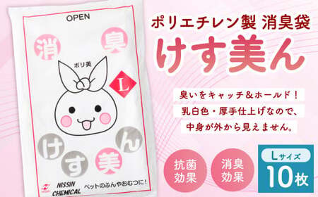 けす美ん L(10枚入) ゴミ袋 ごみ袋 ポリ袋 おむつ ベビー ベビー用品 消臭袋 消臭効果 消臭 脱臭 抗菌 ペット用品 犬 猫 消臭ゴミ袋 消臭ごみ袋 日用品 災害用 避難用品 防災グッズ