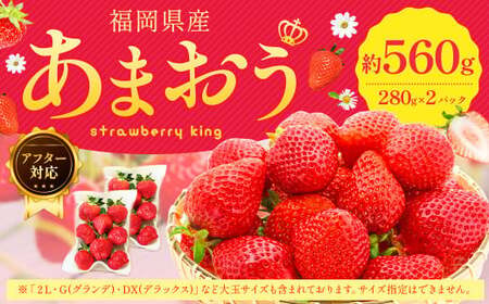 [アフター対応]あまおう 約280g×2パック [2026年1月上旬〜3月下旬発送予定] 苺 イチゴ いちご 果物 フルーツ 福岡県 遠賀町