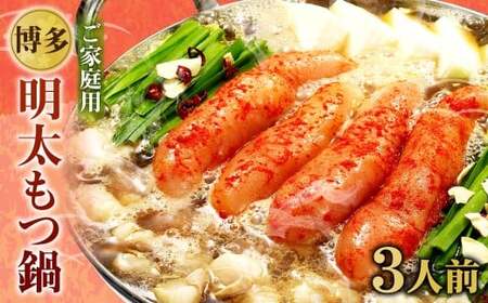 [ご家庭用]博多明太もつ鍋 3人前 醤油味 国産牛モツ ちゃんぽん麺 ホルモン
