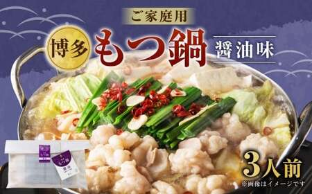 [ご家庭用]博多もつ鍋 3人前 醤油味 国産牛モツ ちゃんぽん麺 ホルモン