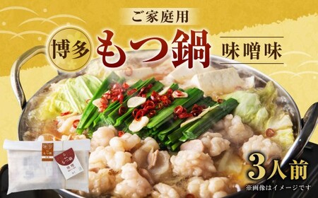 [ご家庭用]博多もつ鍋 3人前 味噌味 国産牛モツ ちゃんぽん麺 ホルモン