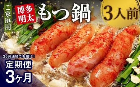 [3ヶ月定期便][ご家庭用]博多明太もつ鍋 3人前 醤油味 国産牛モツ ちゃんぽん麺 ホルモン