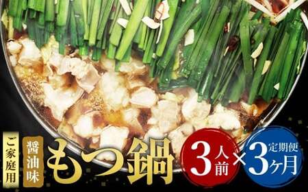[3ヶ月定期便][ご家庭用]博多もつ鍋 醤油味 3人前 国産牛モツ ちゃんぽん麺 ホルモン