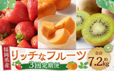 福岡のリッチな フルーツ 3回 定期便 計約 7260g 国産 福岡 イチゴ いちご 苺 柿 キウイ 果物[2025年10月下旬〜2026年12月下旬発送予定]