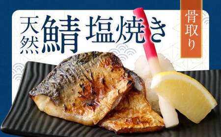 [2026年1月発送]骨取り 天然さば 塩焼き 30切れ 10切×3パック 計900g(真空パック入り)