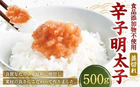 [食品添加物不使用] 辛子明太子 並切れ 500g たらこ タラコ めんたいこ 明太子 並切 冷凍