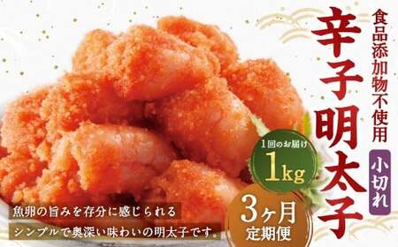 [3ヶ月定期便] 辛子明太子 「昔ながらの明太子」 1kg(500g×2個セット)×3回 計3kg 小切れタイプ たらこ タラコ めんたいこ 明太子 小切れ 小切 冷凍