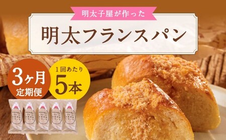 [3ヶ月定期便] 明太子屋がこだわった明太フランス 5本セット×3回 計15本 明太フランス めんたいフランス パン フランスパン めんたいこ 明太子 冷凍