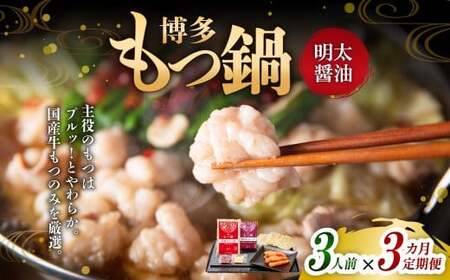 [3ヶ月定期便] 博多明太もつ鍋(醤油味) 3人前 1ヶ月毎 3回 牛もつ 牛小腸 牛肉 お肉 ちゃんぽん麺 チャンポン麵
