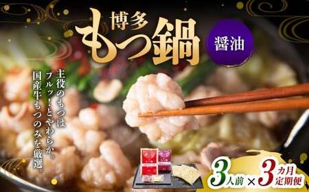 [3ヶ月定期便] 博多もつ鍋(醤油味) 3人前 1ヶ月毎 3回 牛もつ 牛小腸 牛肉 お肉 ちゃんぽん麺 チャンポン麵