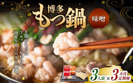 [3ヶ月定期便] 博多もつ鍋(味噌味) 3人前 1ヶ月毎 3回 牛もつ 牛小腸 牛肉 お肉 ちゃんぽん麺 チャンポン麵