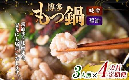 [4ヶ月定期便] 人気の博多もつ鍋 3人前 醤油味・味噌味を交互にお届け! 1ヶ月毎 4回 牛もつ 牛小腸 牛肉 お肉 ちゃんぽん麺 チャンポン麵