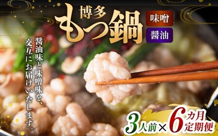【6ヶ月定期便】 人気の博多もつ鍋 3人前 醤油味・味噌味を交互にお届け！  1ヶ月毎 6回 牛もつ 牛小腸 牛肉 お肉 ちゃんぽん麺 チャンポン? 