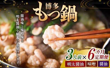【6ヶ月定期便】 毎月違う味をお届け！博多もつ鍋3人前（醤油味・味噌味・明太醤油味） 1ヶ月毎 6回 牛もつ 牛小腸 牛肉 お肉 ちゃんぽん麺 チャンポン? 