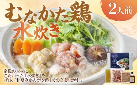 むなかた鶏使用 水炊き2人前 計1.1kg 鶏肉 鶏もも肉 鶏つくね お肉 丸鶏スープ 甘夏ぽん酢(180ml)