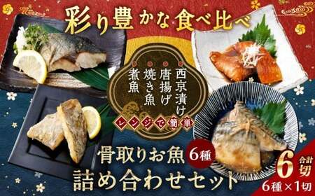 [お試し容量]彩り豊かな食べ比べ!骨取りお魚6種×1切 真空パック[煮魚･焼き魚･唐揚げ･西京漬け 詰め合わせセット] 赤魚 あじ 鯵 かれい 鰈 さば サバ 鯖 さわら 鰆 ぶり ブリ 鰤 煮 焼き魚 唐揚げ 西京漬け 照焼き 生姜 詰合せ セット 冷凍 骨取り 骨抜き