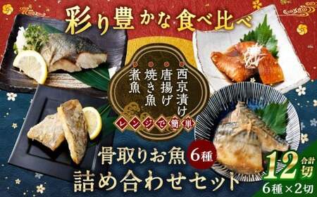 彩り豊かな食べ比べ!骨取りお魚6種×2切 真空パック[煮魚･焼き魚･唐揚げ･西京漬け 詰め合わせセット] 赤魚 あじ 鯵 かれい 鰈 さば サバ 鯖 さわら 鰆 ぶり ブリ 鰤 煮 焼き魚 唐揚げ 西京漬け 照焼き 生姜 詰合せ セット 冷凍 骨取り 骨抜き