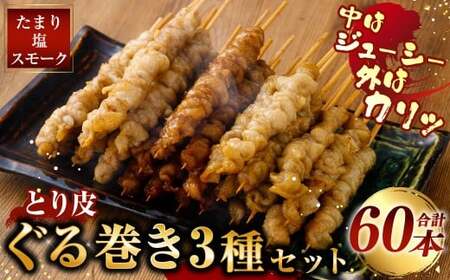 とり皮ぐる巻き3種セット(たまり・塩・スモーク)各20本セット 計60本 鶏皮 焼き鳥 食べ比べ セット 冷凍 やきとり おつまみ 冷凍 福岡県 遠賀町